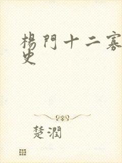 杨门十二寡妇艳史