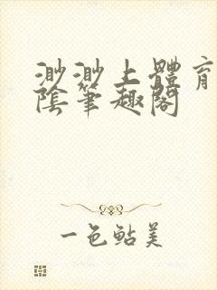 渺渺上体育课光阴笔趣阁封面