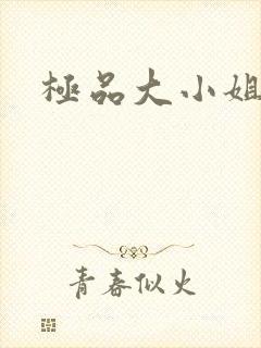 极品大小姐