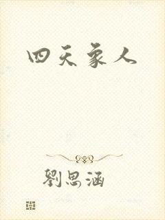 四天象人封面