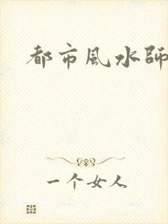 都市风水师3