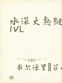 水深火热糙汉H1VL封面