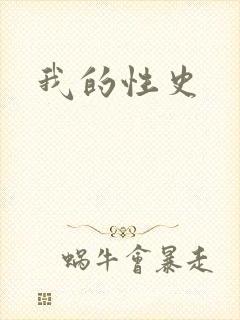 我的性史