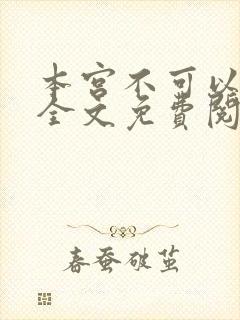 本宫不可以小说全文免费阅读