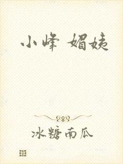 小峰 媚姨