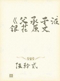 《父承子液》金银花原文