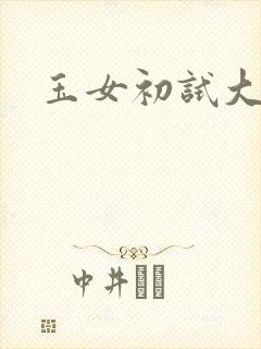 玉女初试大玉茎