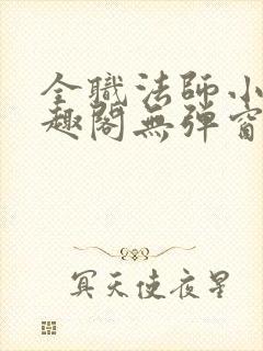 全职法师小说笔趣阁无弹窗无广告封面
