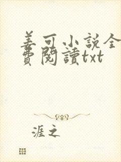 姜可小说全文免费阅读txt