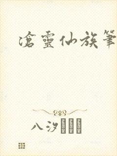 沧灵仙族笔趣阁