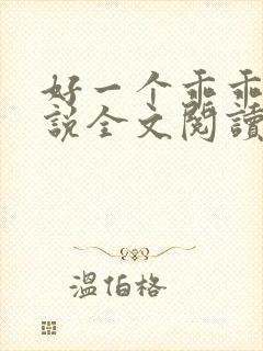 好一个乖乖女小说全文阅读免费无弹窗封面