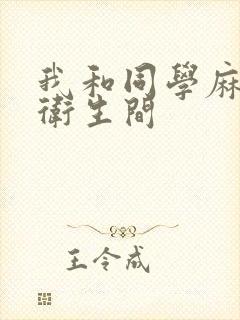 我和同学麻麻在卫生间