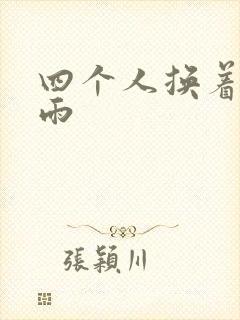 四个人换着玩春雨封面