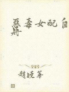 恶毒女配自救手册