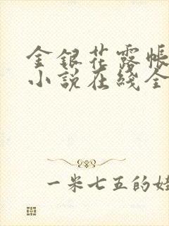 金银花露帐中香小说在线全文免费阅读笔