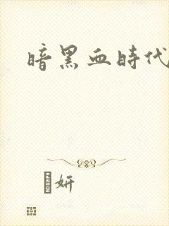 暗黑血时代