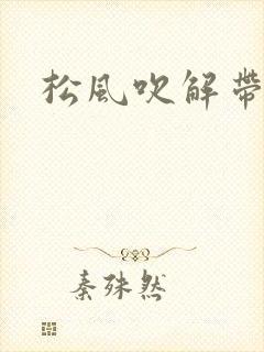 松风吹解带
