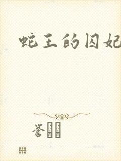 蛇王的囚妃