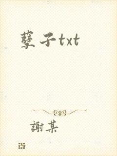 孽子txt