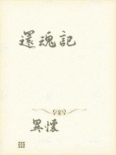 还魂记