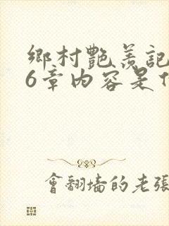 乡村艳羡记第16章内容是什么