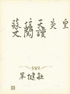 苏信天炎皇主全文阅读