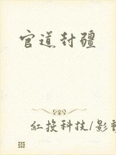 官道封疆