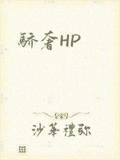 骄奢HP