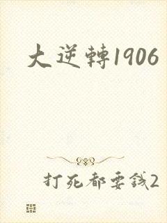 大逆转1906