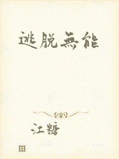 逃脱无能封面