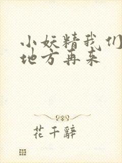 小妖精我们换个地方再来