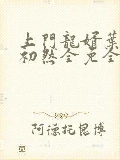 上门龙婿叶辰萧初然全免全集
