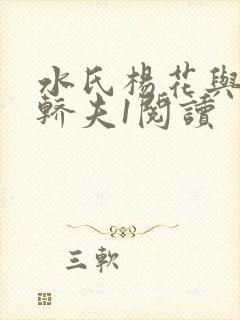 水氏杨花与十二轿夫1阅读