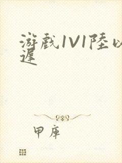 游戏1V1陆以迟