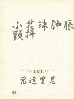 小花珠肿胀挺立颤抖封面