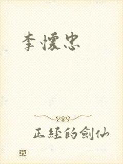 李怀忠