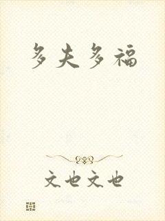 多夫多福
