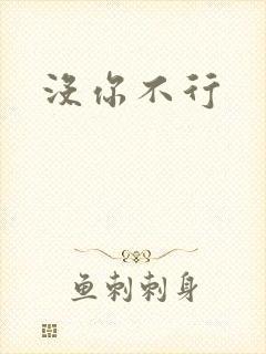 没你不行封面