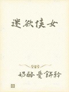 迷欲侠女