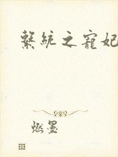 系统之宠妃