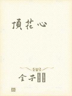 顶花心
