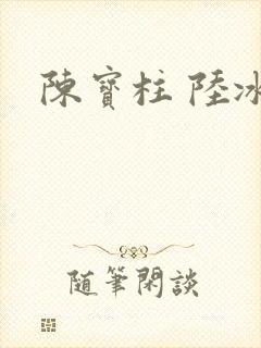 陈宝柱 陆冰嫣