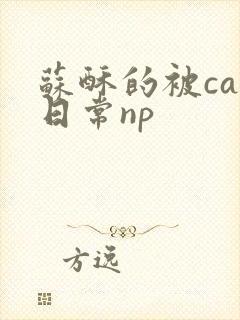 苏酥的被cao日常np封面