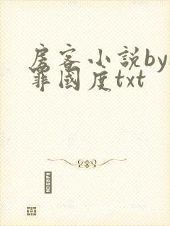 房客小说by无罪国度txt