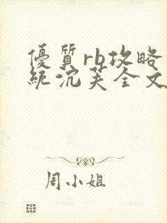 优质rb攻略系统沉芙全文免费阅读在