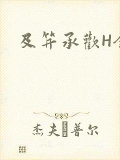 及笄承欢H全肉