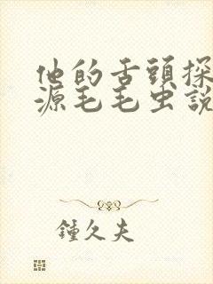 他的舌头探进蜜源毛毛虫说说视频