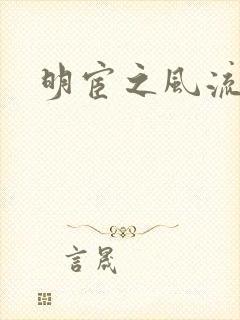 明宦之风流无边