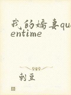 我的娇妻queentime