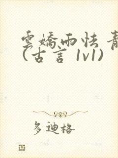 云娇雨怯 青灯 (古言 1v1)